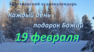 19 февраля "Наше утешение ", христианский  аудио-календарь на каждый день