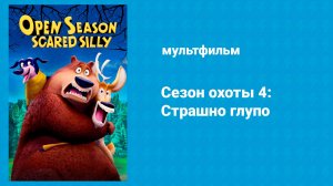 Сезон охоты 4: Страшно глупо (мультфильм, 2016)