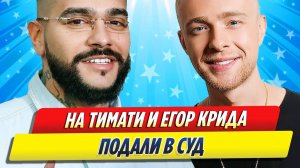 Новости Шоу-Бизнеса ★ На Егора Крида и Тимати подали в суд