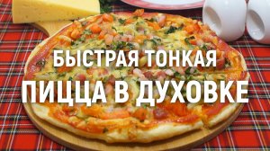 Быстрая тонкая пицца в духовке - Очень вкусная пицца всего за 30 минут