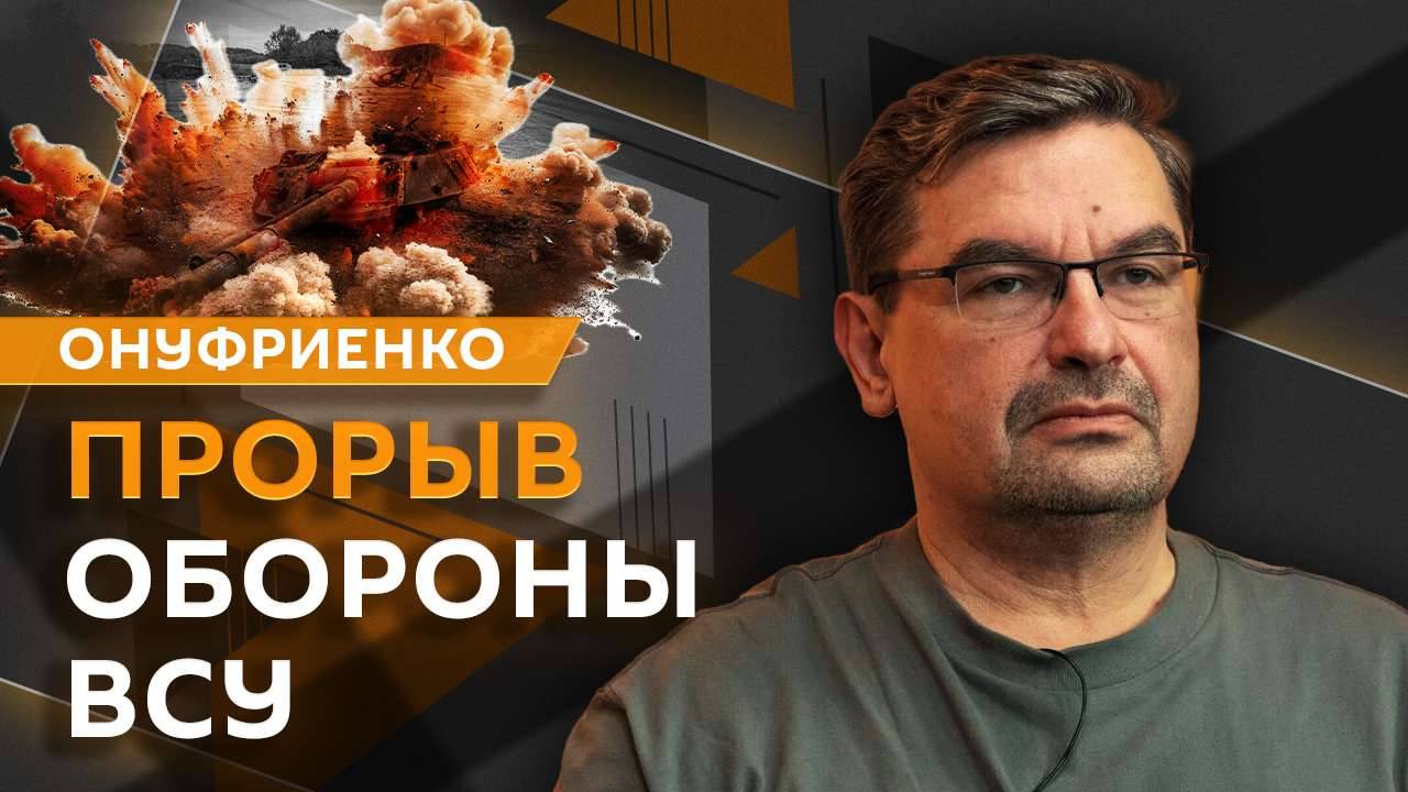 Михаил Онуфриенко. Прорыв обороны ВСУ и новые города под контролем ВС РФ