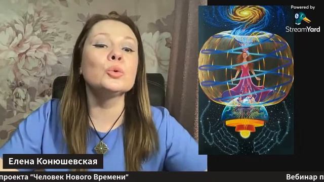 Вебинар проекта "Человек Нового Времени" #вознесение #переход #трансфрмация #новоевремя
