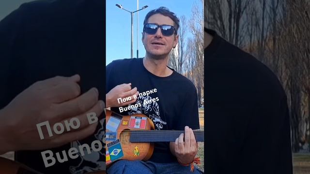 Пою песни ссср в парке Buenos Aires #cover #musica #guitar #buenosaires #подгитару #песни