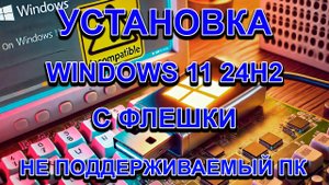 Как Создать Загрузочную Флешку Windows 11 с Rufus и Установка Windows 11 на Несовместимый Компьютер