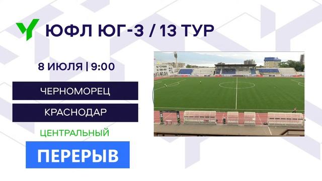ЮФЛ ЮГ-3. «Черноморец» (Новороссийск) – «Краснодар» (Краснодар)