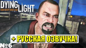 РУССКАЯ ОЗВУЧКА! Dying Light - Прохождение. Часть №6. #dyinglight #стрим #playkingames