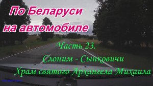 По Беларуси на автомобиле. Часть 23. Слоним-Сынковичи. Храм святого Архангела Михаила