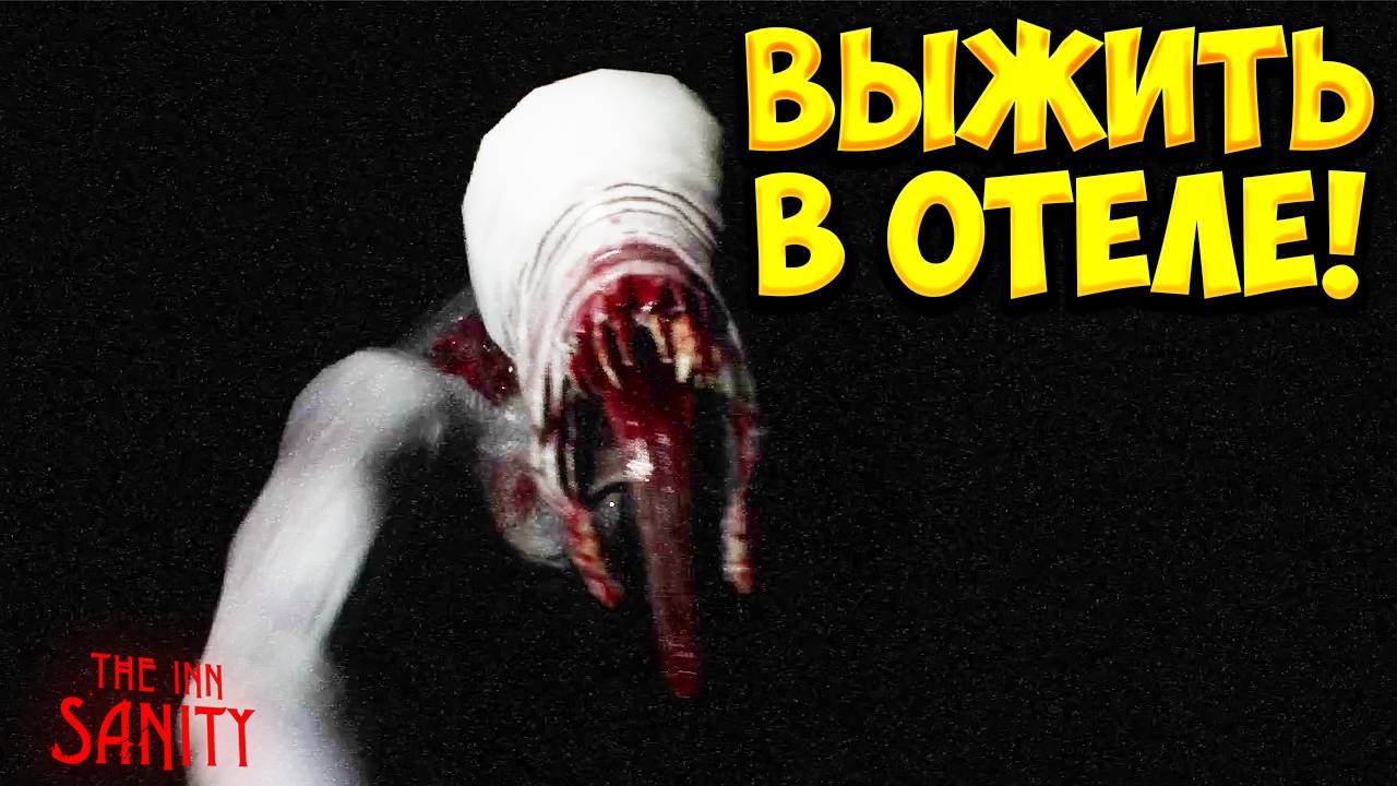 ВЫЖИТЬ В ОТЕЛЕ! The Inn-Sanity - ПРОХОЖДЕНИЕ #5🔥