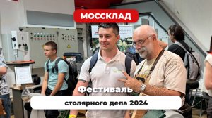 ФСД 2024стиваль столярного дела 2024