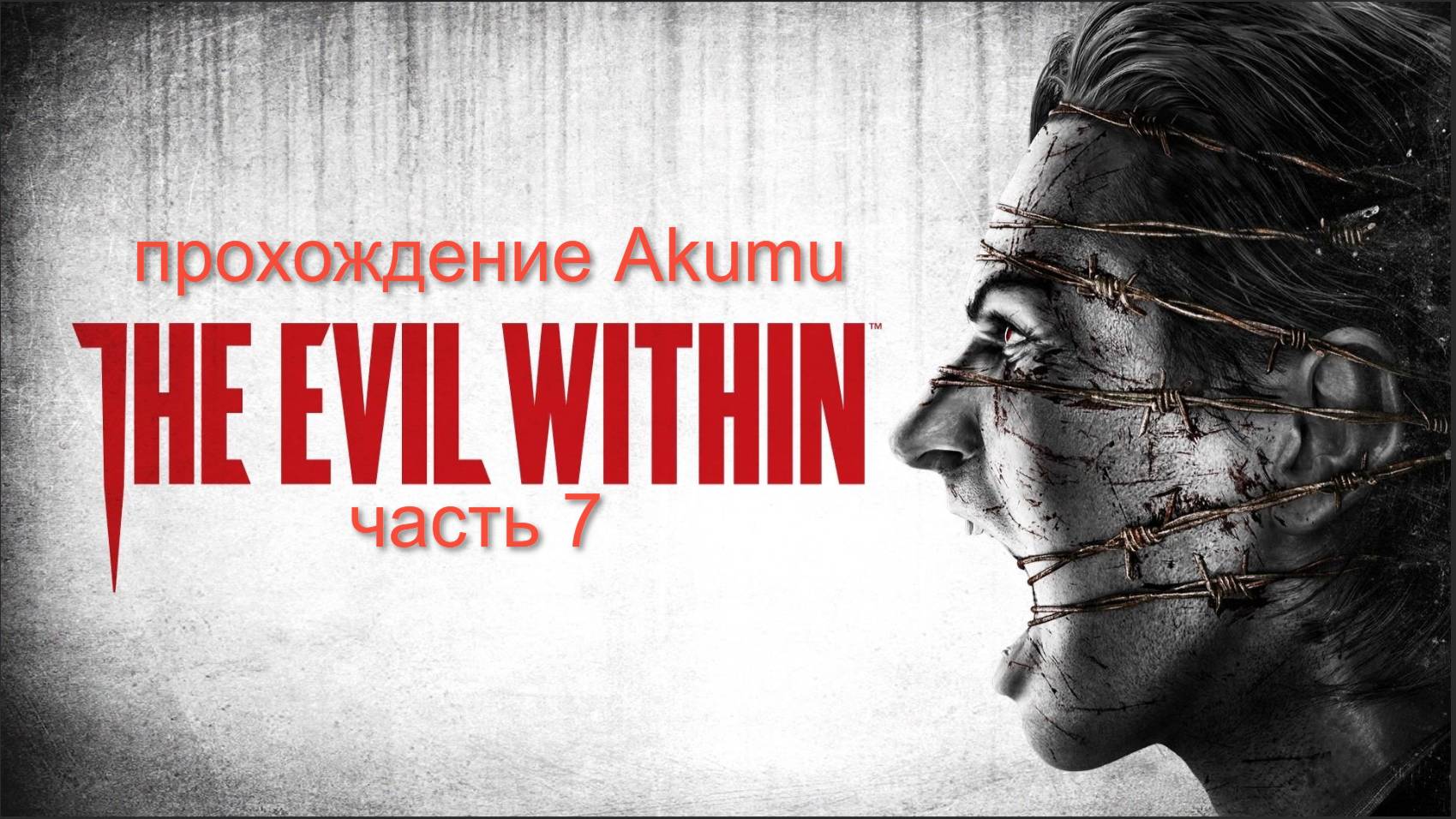 The Evil Within (Akumu) Part #7 Прохождение с озвучкой и со всеми предметами (100%)