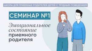 Эмоциональное состояние приемного родителя