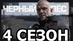 Черный Пес 4 сезон 1,2,3,4 серии (сериал 2024)