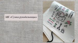 Сумка рукодельницы,
а вы хотели бы такую?