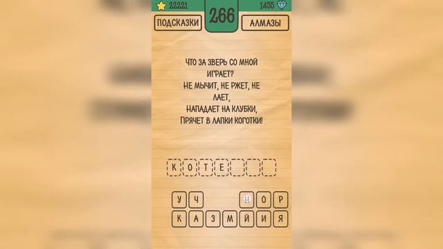 Загадки Ребусы Шарады / Загадка / Уровень 266 смотреть онлайн