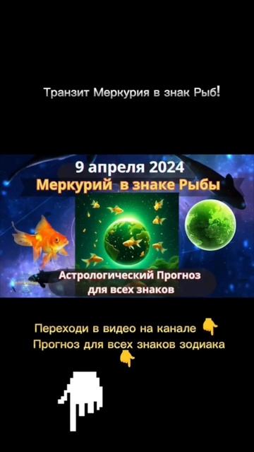 #9апреля2024 #меркурийврыбах #транзитпланет #ретроградныймеркурий
