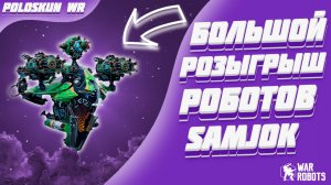 БОЛЬШОЙ РОЗЫГРЫШ РОБОТОВ SAM,JOK в War Robots!