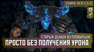 [No-Hit] Старый Демон из Плавильни | Нубик с копьем Хейда 🡆 Dark Souls 2: SotFS