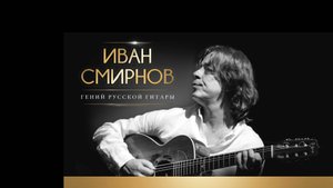 Иван Смирнов - Гений русской гитары (концерт памяти) Ivan Smirnov (concert of memory)