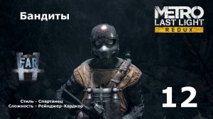 Metro Last Light Redux. Часть 12-я. Бандиты.