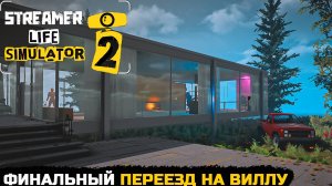ФИНАЛЬНЫЙ ПЕРЕЕЗД - Streamer Life Simulator 2 №12
