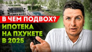 НЕ БЕРИТЕ ИПОТЕКУ В ТАИЛАНДЕ пока не узнаете все подводные камни! Как купить квартиру на Пхукете?