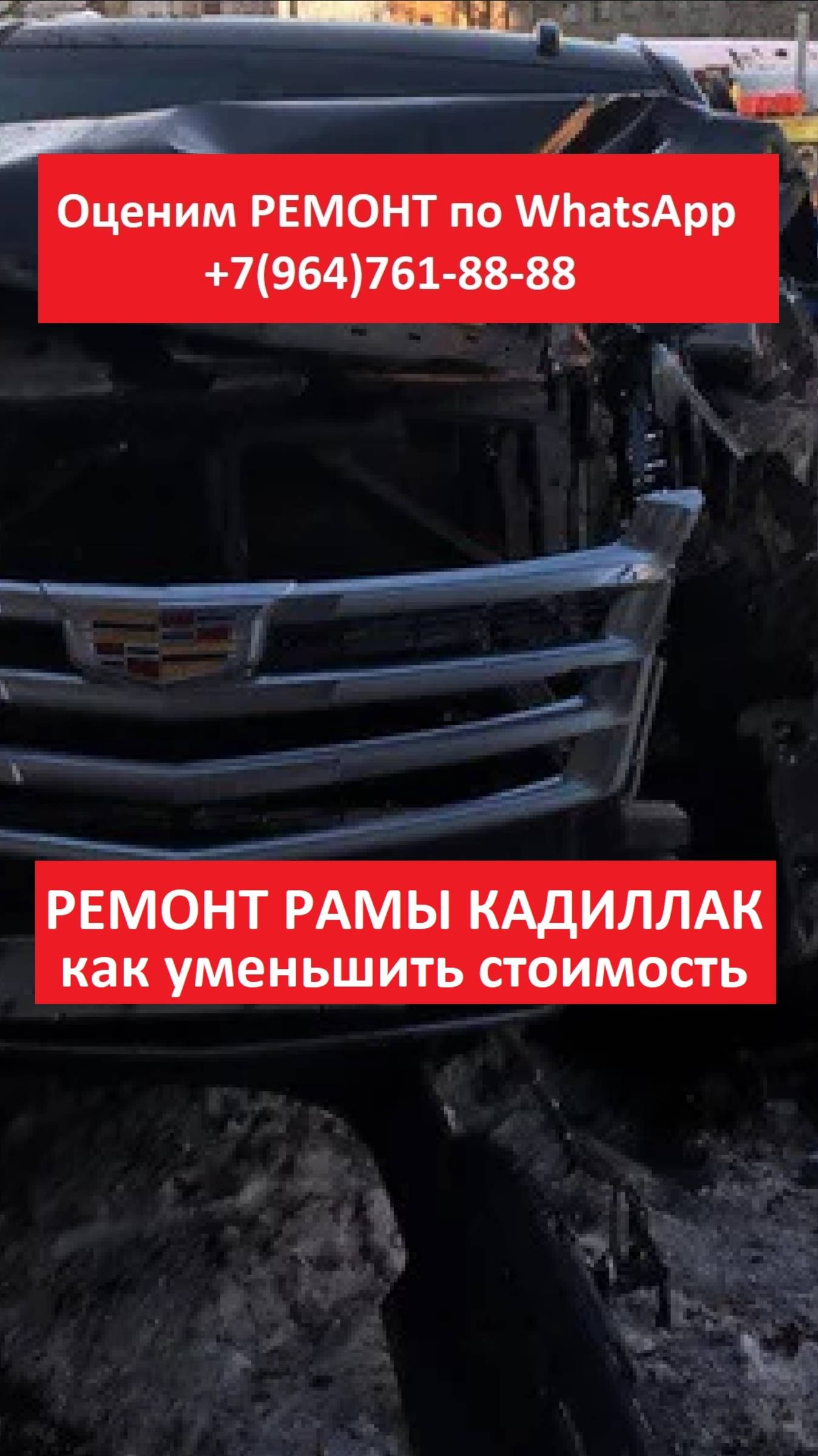 Ремонт рамы Кадилак