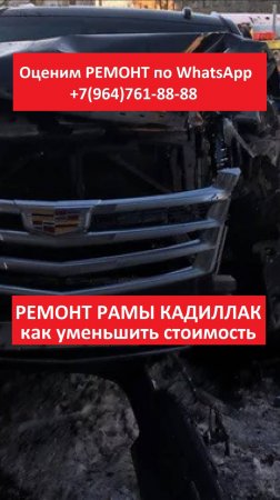 Ремонт рамы Кадилак