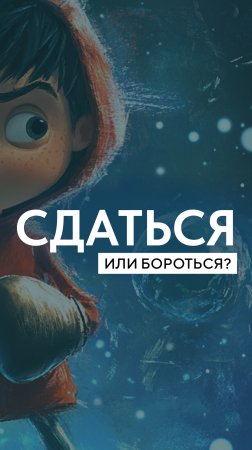 Сдаться или бороться?