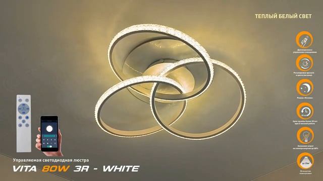 УПРАВЛЯЕМАЯ ЛЮСТРА С ПУЛЬТОМ И ПРИЛОЖЕНИЕМ VITA 80W 3R Свет от А до Я смотреть онлайн