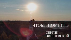 Сергий Вишневский - 27.01.2025