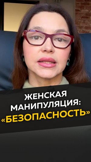 Женская манипуляция "Безопасность"