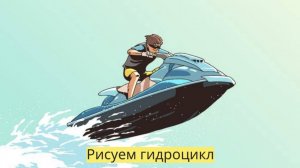 Маленькие художники: Рисуем гидроцикл  - Детский образовательный мультфильм