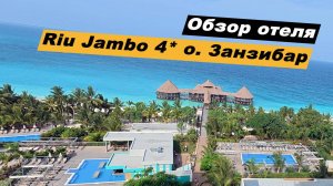 Обзор отеля Hotel Riu Jambo 4* Нунгви, остров Занзибар, Танзания.