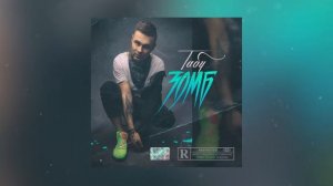 ЗОМБ - Чернилами