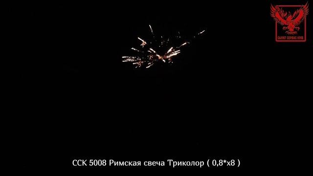 ССК 5008 Римская свеча ТРИКОЛОР (0,8*х8) смотреть онлайн