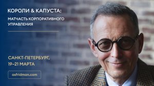 Короли & Капуста: Матчасть корпоративного управления. Санкт-Петербург, 19-21.03