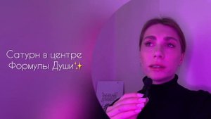 Сатурн в центре Формулы Души | В чем ваше предназначение?✨