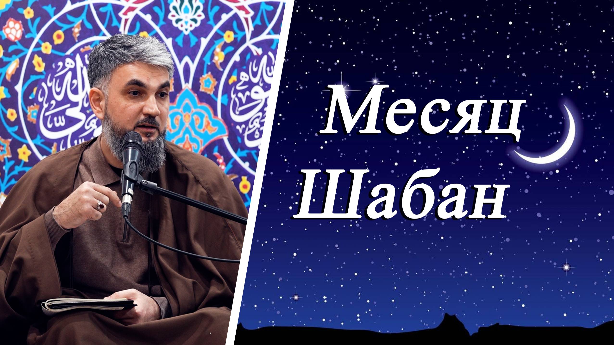 "Месяц Шабан" - Хаджи Чингиз Рамазанов 31.01.2025