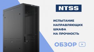 Испытания направляющих шкафа на прочность