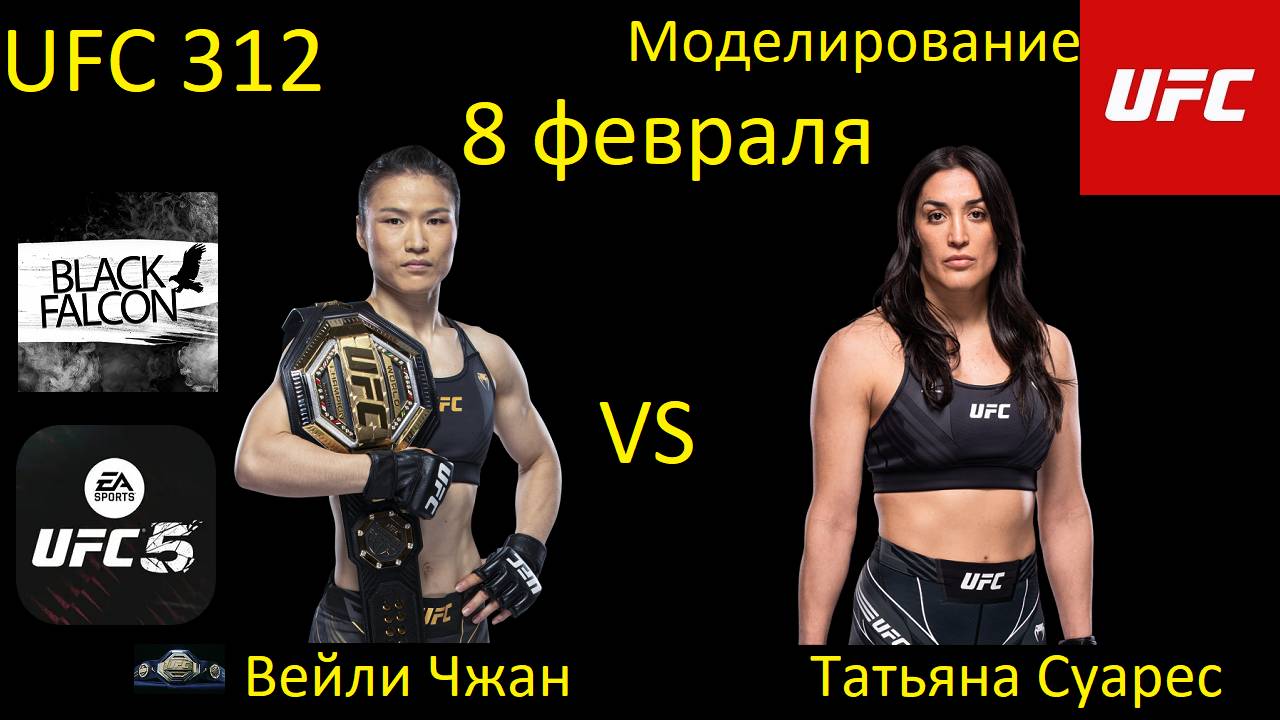 Вейли Чжан против Татьяны Суарес БОЙ В UFC 5/ UFC 312