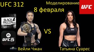 Вейли Чжан против Татьяны Суарес БОЙ В UFC 5/ UFC 312