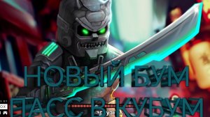 что можно получить в новом бум пассе
