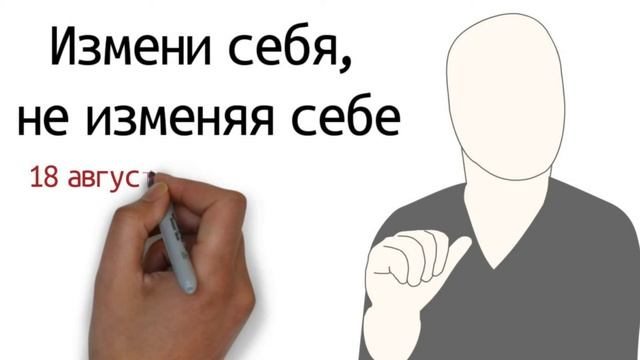 Измени себя, не изменяя себе