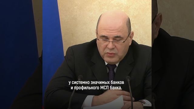 Решение Правительства РФ: малый и средний бизнес сможет получить беспроцентные кредиты на выплату.. смотреть онлайн