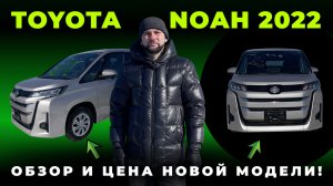 Обзор на новую TOYOTA NOAH 2022, почему стоит выбрать эту модель?