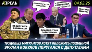 ЭРУЛАН КОКУЛОВ ПОРУГАЛСЯ С ДЕПУТАТАМИ \\ НеНовости 04.02.2025