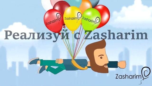 Реализуй вместе с Zasharim