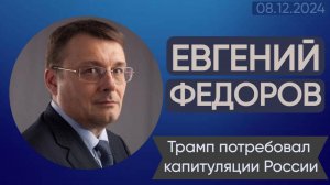 Евгений Федоров: Трамп потребовал капитуляции России