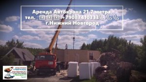 Аренда Автокрана 21.7 метра. г.Нижний Новгород 2022 года