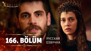 Основание Осман 166 серия. Осман в беде!
